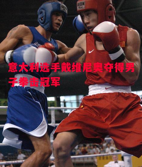 意大利选手戴维尼奥夺得男子拳击冠军