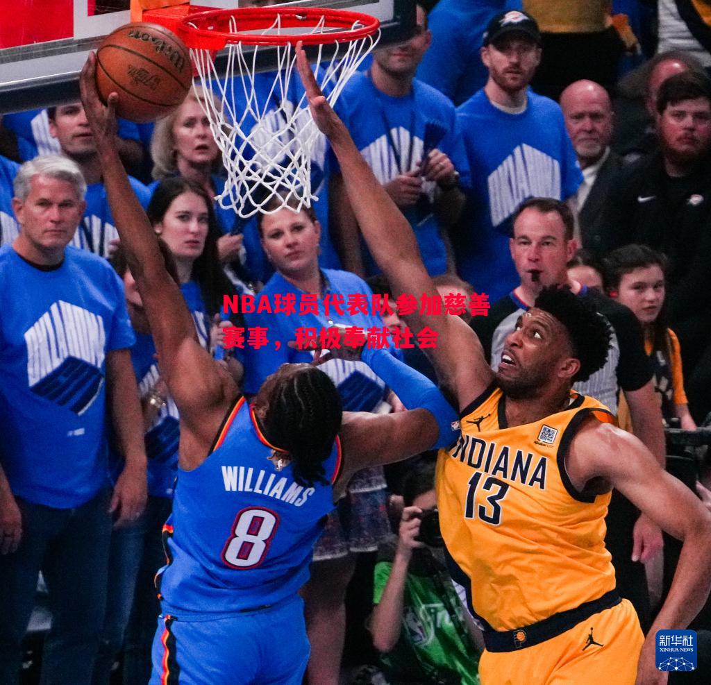 NBA球员代表队参加慈善赛事，积极奉献社会