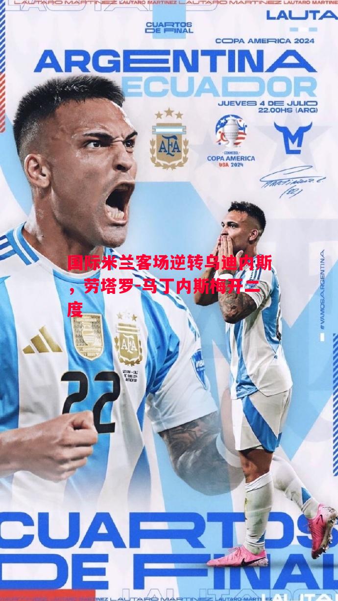 国际米兰客场逆转乌迪内斯，劳塔罗-马丁内斯梅开二度