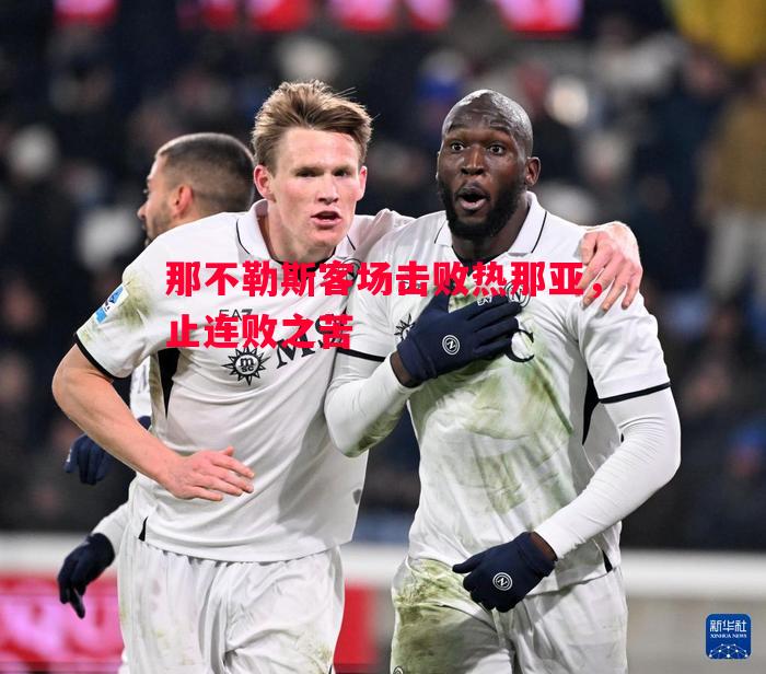 那不勒斯客场击败热那亚，止连败之苦