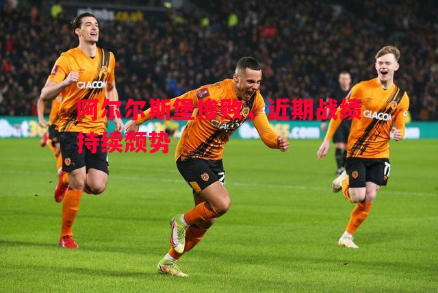 阿尔尔斯堡惨败，近期战绩持续颓势
