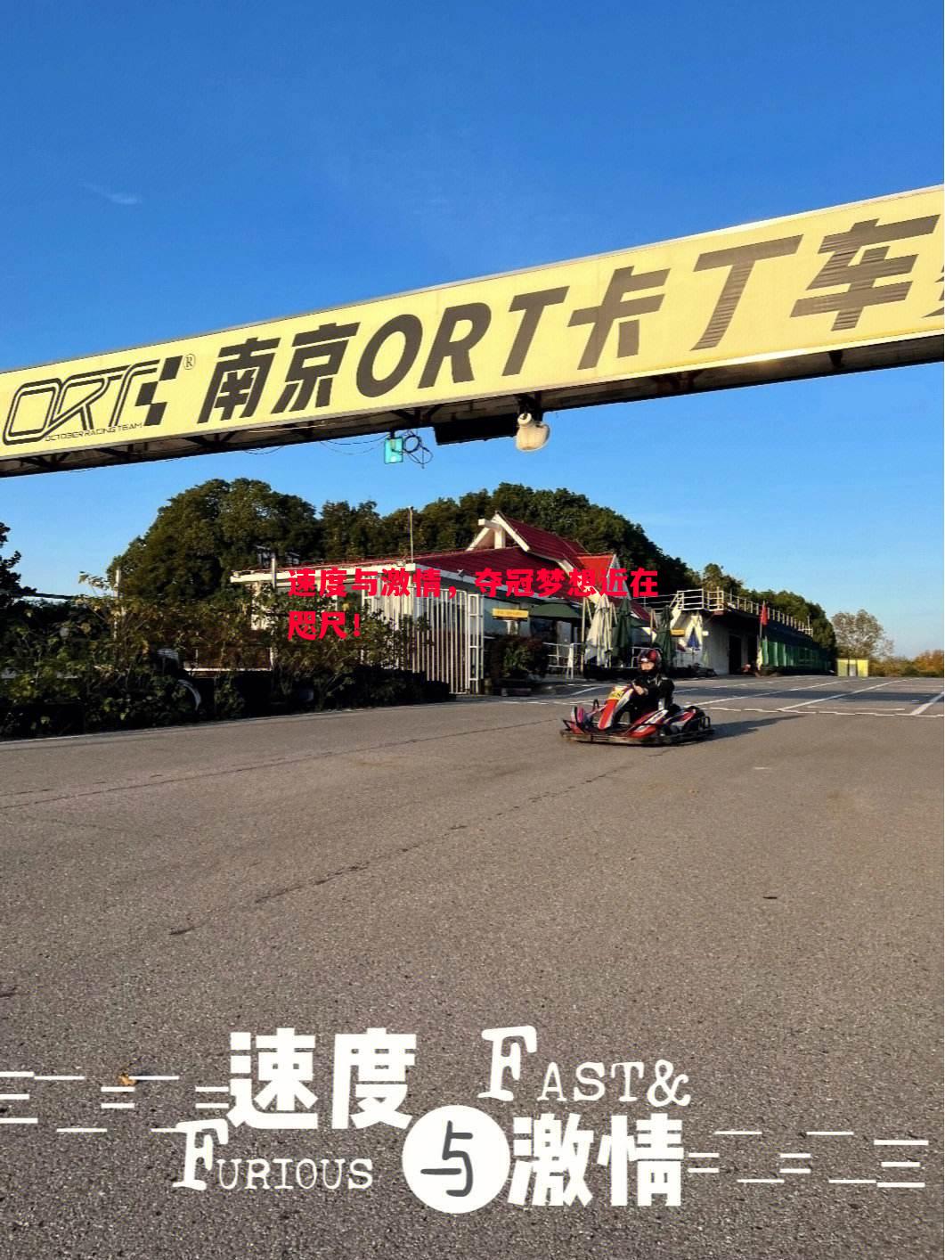 速度与激情，夺冠梦想近在咫尺！