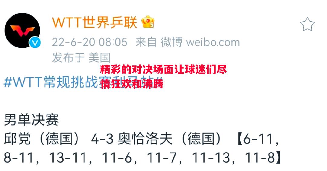精彩的对决场面让球迷们尽情狂欢和沸腾