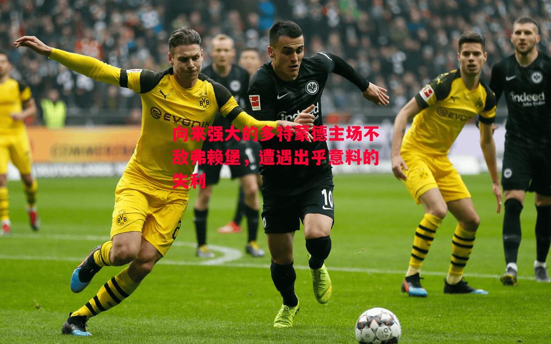 向来强大的多特蒙德主场不敌弗赖堡，遭遇出乎意料的失利
