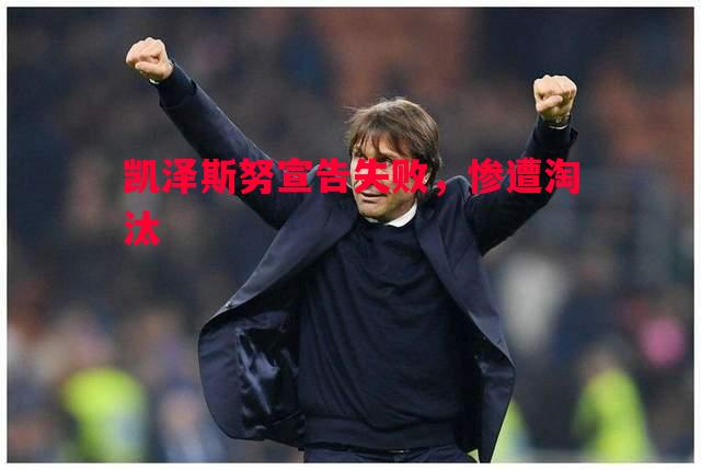 凯泽斯努宣告失败，惨遭淘汰