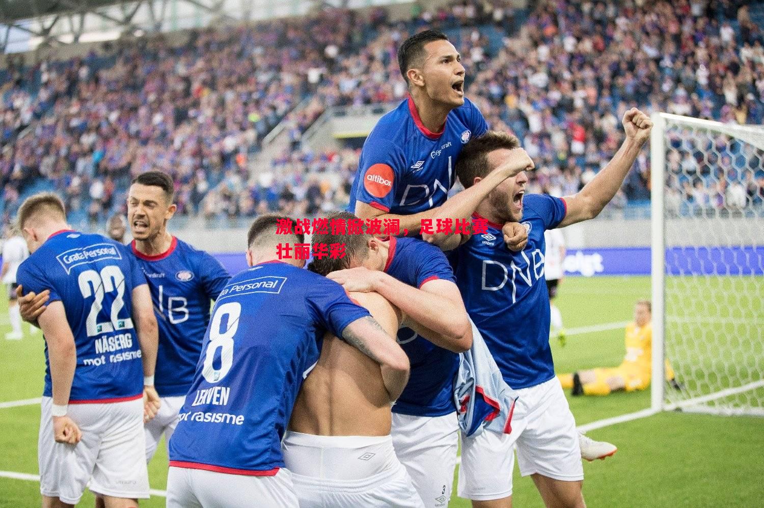 激战燃情掀波澜,足球比赛壮丽华彩 激战燃情掀波澜,足球比赛壮丽华彩