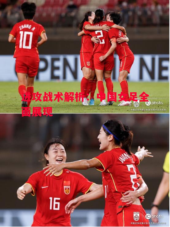 进攻战术解析：中国女足全面展现