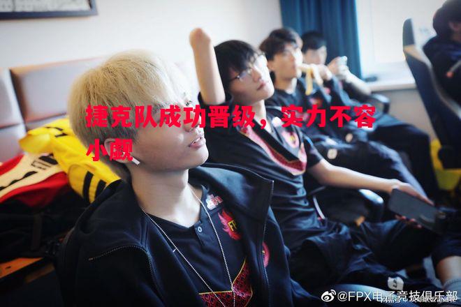 捷克队成功晋级，实力不容小觑