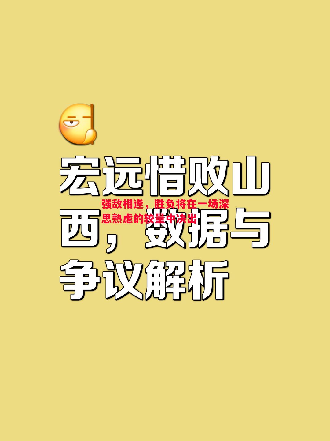 强敌相逢，胜负将在一场深思熟虑的较量中决出