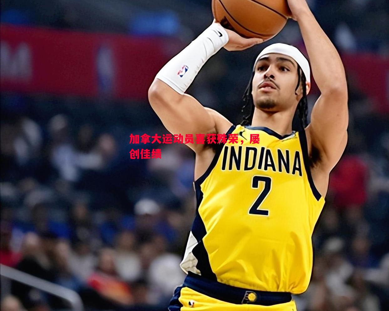 加拿大运动员喜获殊荣,屡创佳绩 加拿大运动员喜获殊荣,屡创佳绩