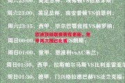 易胜博体育-欧洲顶级联赛赛程更新，意甲再次推迟比赛