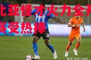 ysbSPORTS-哥伦比亚怪才火力全开，法乙联赛受热捧
