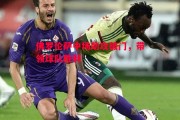 ysbSPORTS-佛罗伦萨中场助攻破门，带领球队胜利