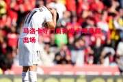 易胜博体育-马洛卡守门员扑出点球荣耀出场