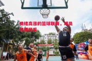 ysbSPORTS-情绪高涨的篮球联赛，球员尽展风采