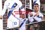 易胜博体育-国际米兰客场逆转乌迪内斯，劳塔罗-马丁内斯梅开二度