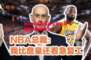 易胜博体育-NBA球员联盟表示将在疫情期间提供帮助