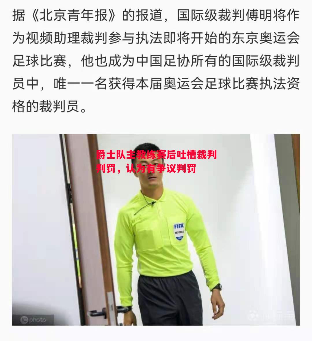 爵士队主教练赛后吐槽裁判判罚，认为有争议判罚