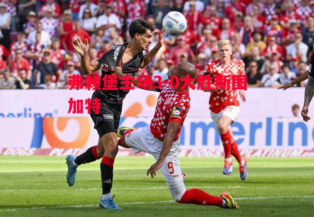 弗赖堡主场3-0大胜斯图加特