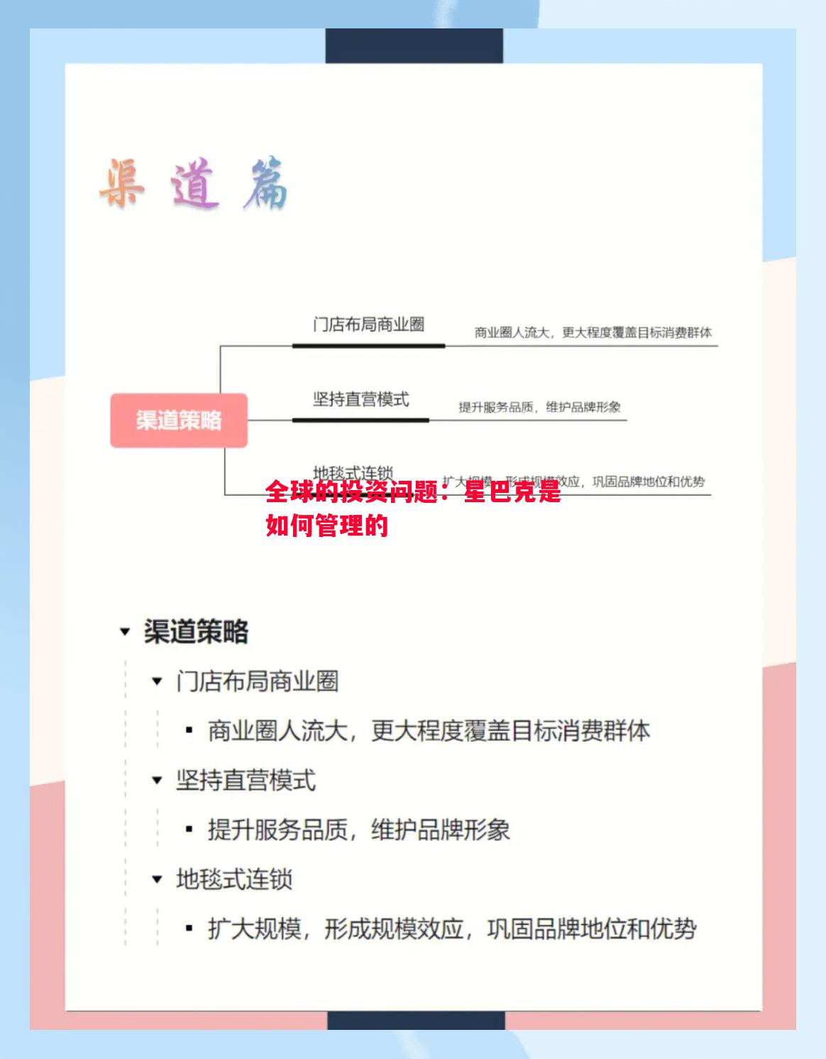 全球的投资问题：星巴克是如何管理的