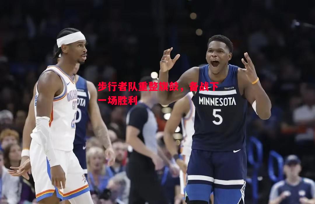 步行者队重整旗鼓，备战下一场胜利