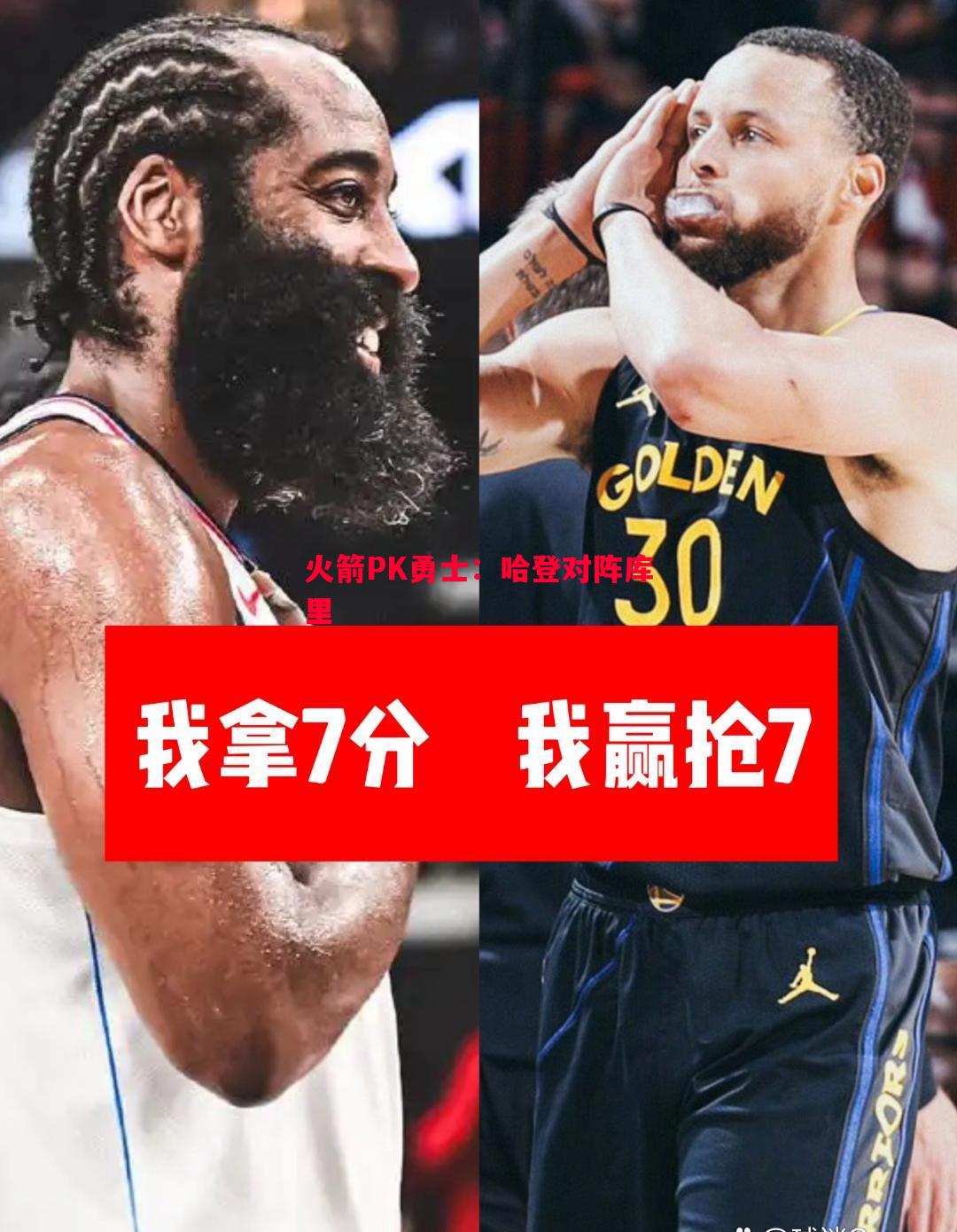火箭PK勇士：哈登对阵库里