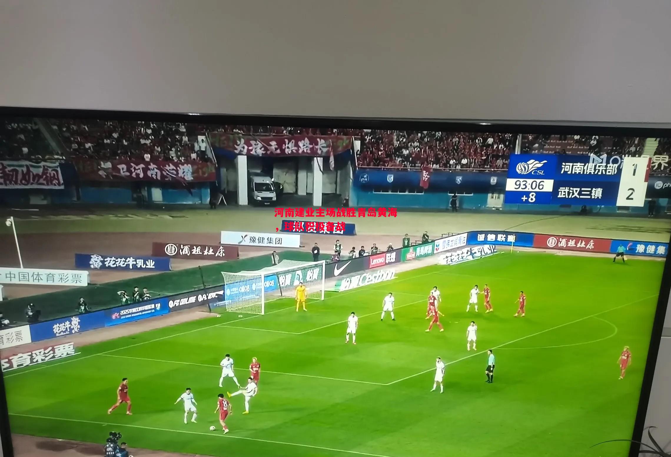 河南建业主场战胜青岛黄海，球队积极备战