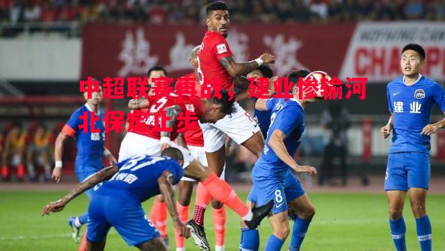 中超联赛再战，建业惨输河北保定止步