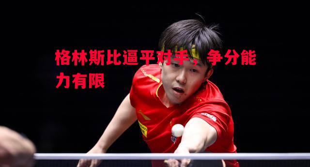 格林斯比逼平对手，争分能力有限