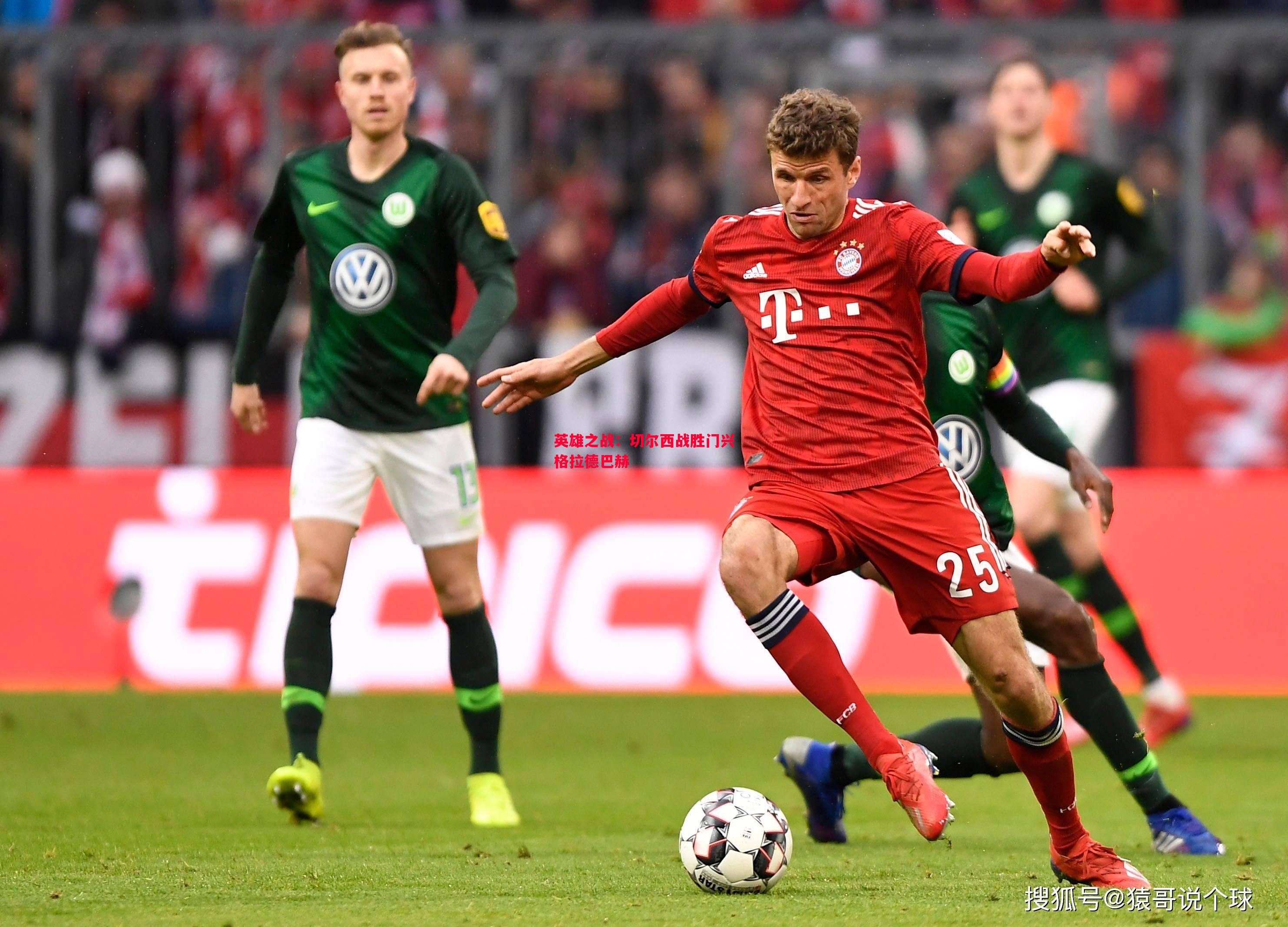 英雄之战:切尔西战胜门兴格拉德巴赫 英雄之战:切尔西战胜门兴格拉德巴赫