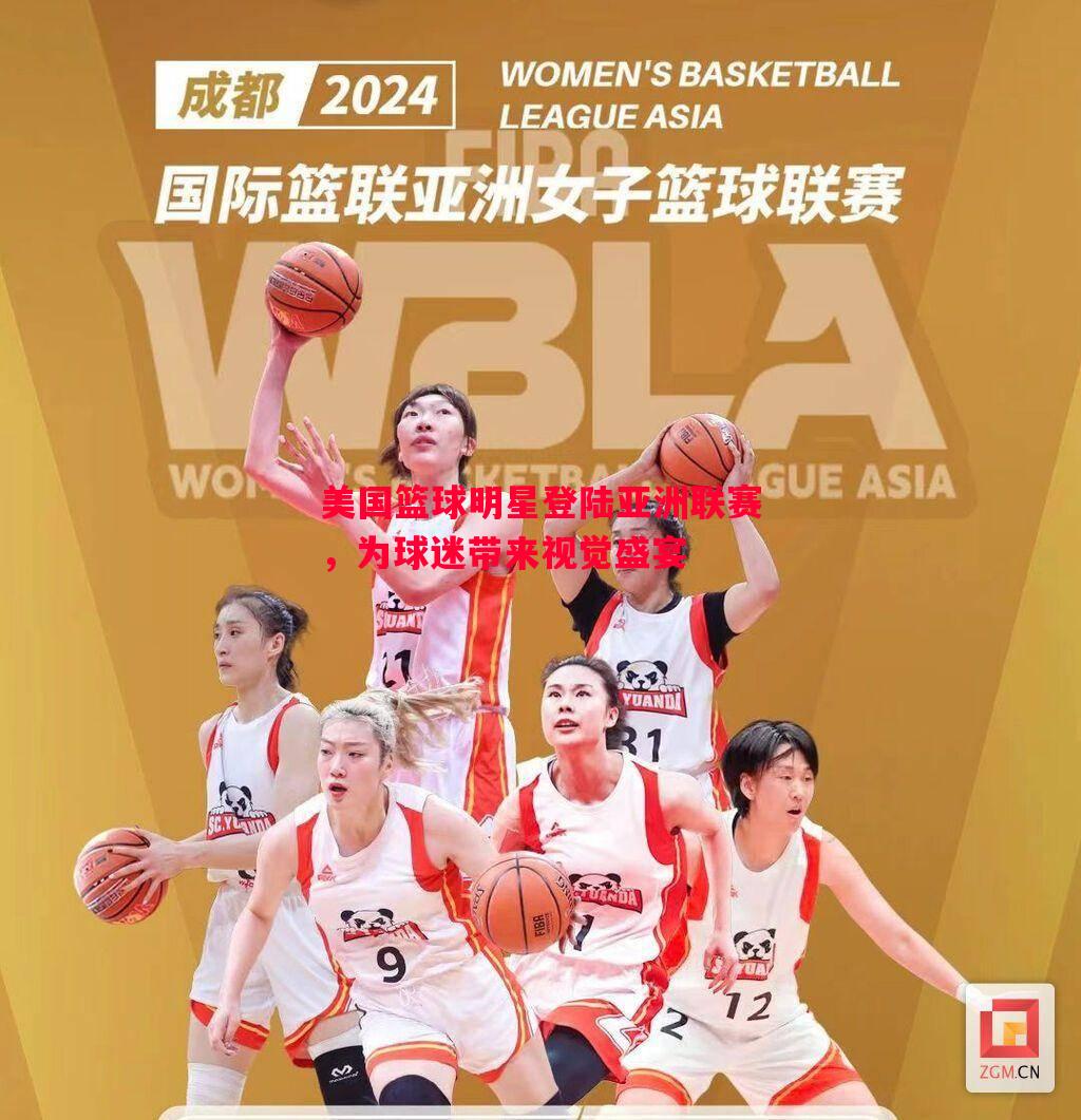 美国篮球明星登陆亚洲联赛，为球迷带来视觉盛宴