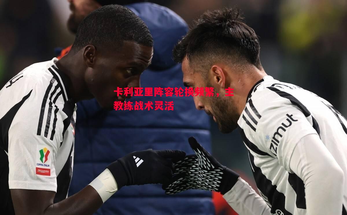 卡利亚里阵容轮换频繁，主教练战术灵活