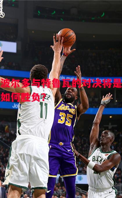波尔多与特鲁瓦的对决将是如何胜负？