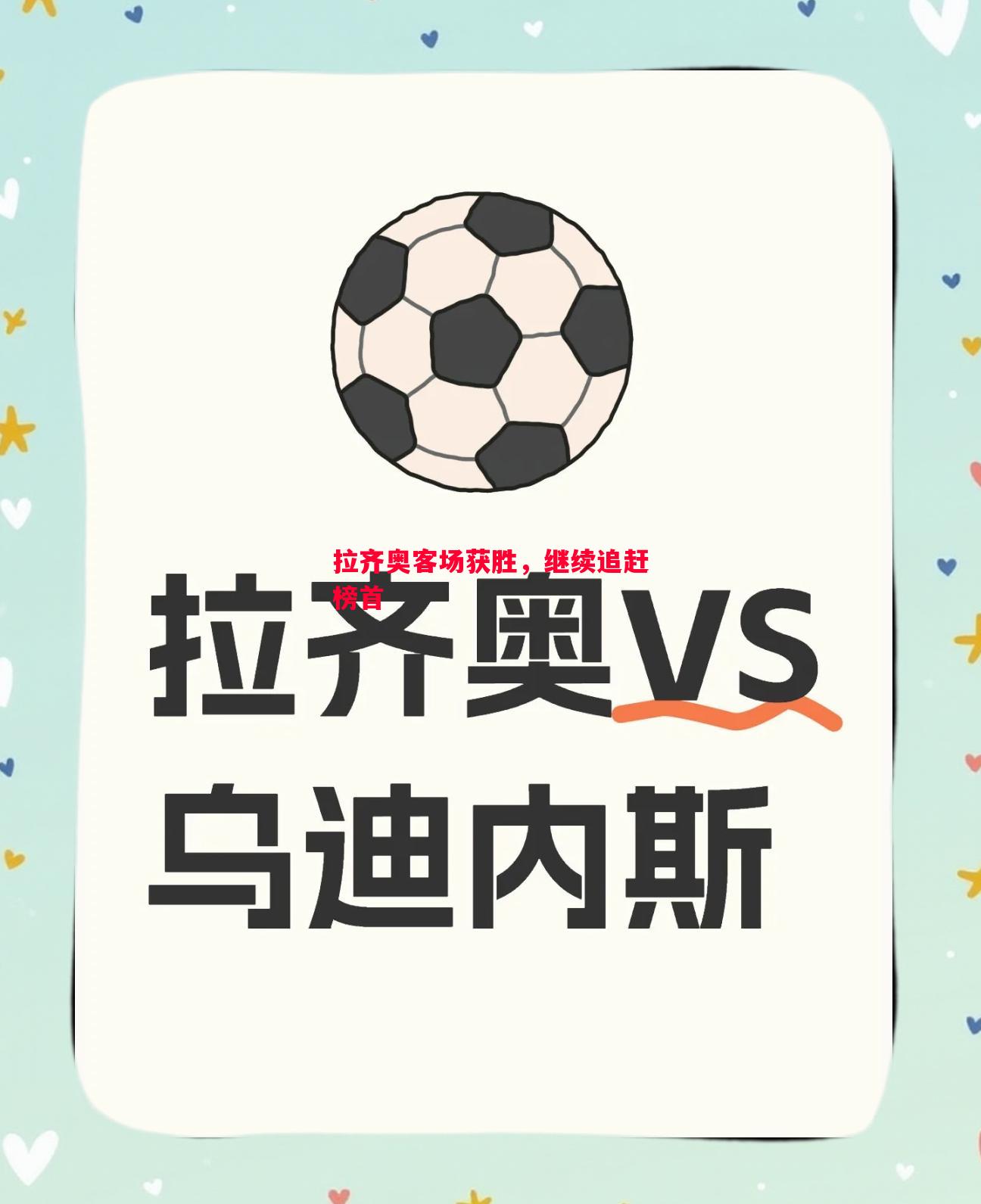 拉齐奥客场获胜，继续追赶榜首